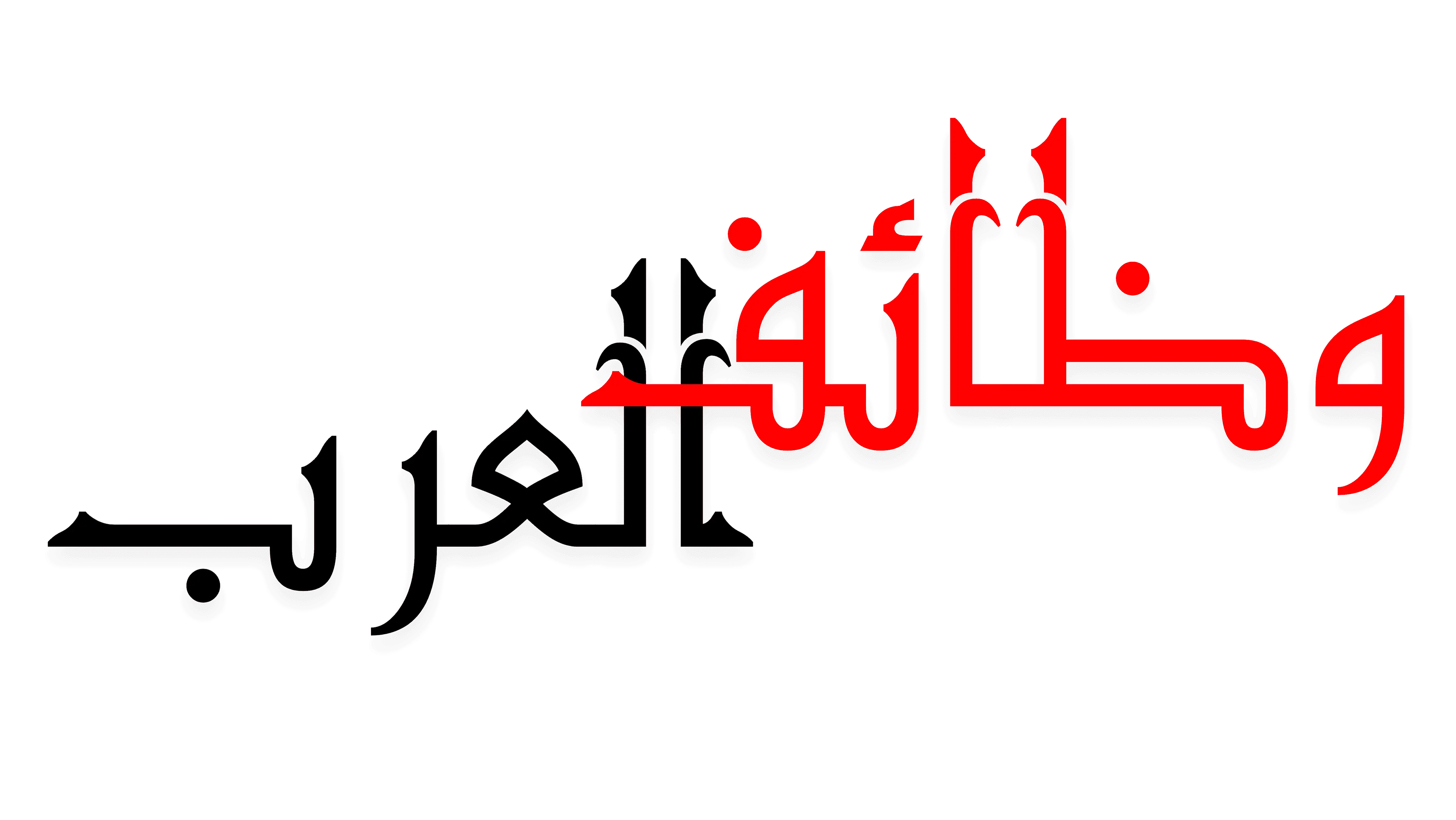 وظائف العرب